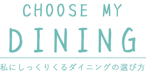 私にしっくりくるダイニングの選び方